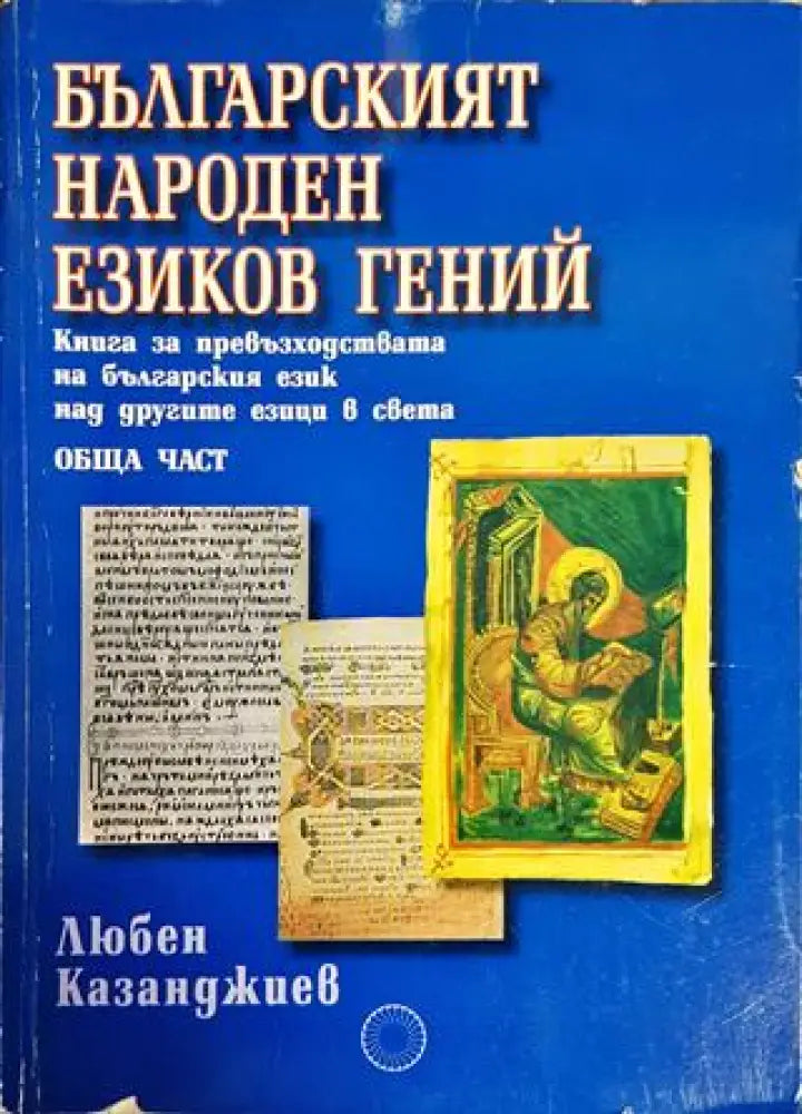 Българският народен езиков гений - Книги