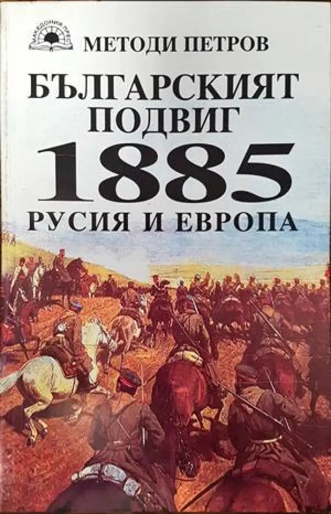 Българският подвиг 1885: Русия и Европа (2541)