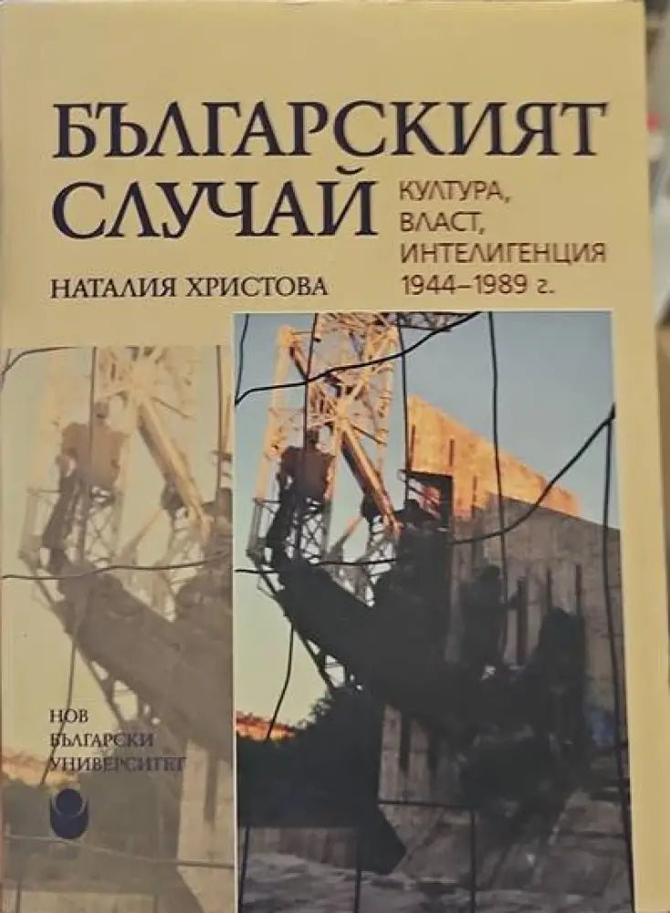Българският случай - Книги