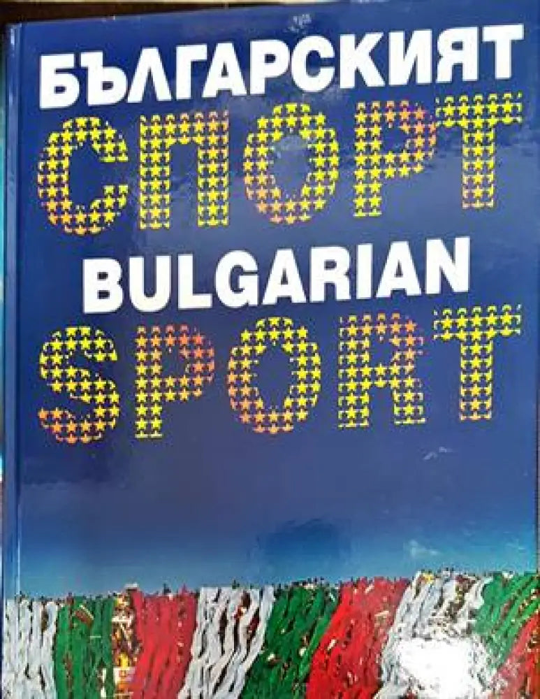 Българският спорт / Bulgarian Sport (694)