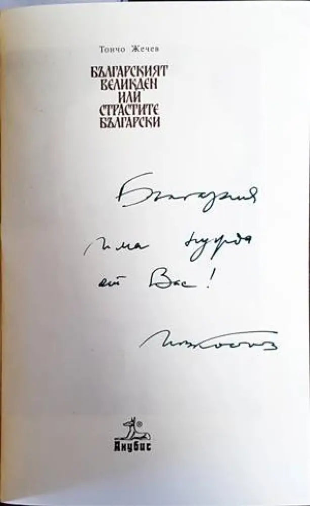 Българският Великден, или страстите български (2452)