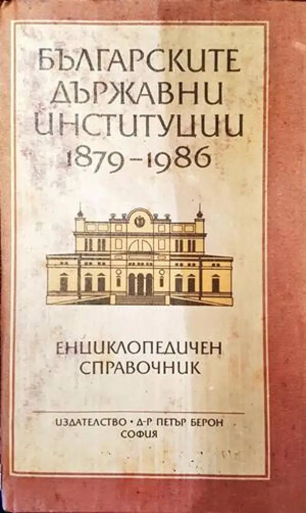 Българските държавни институции 1879-1986 - Книги