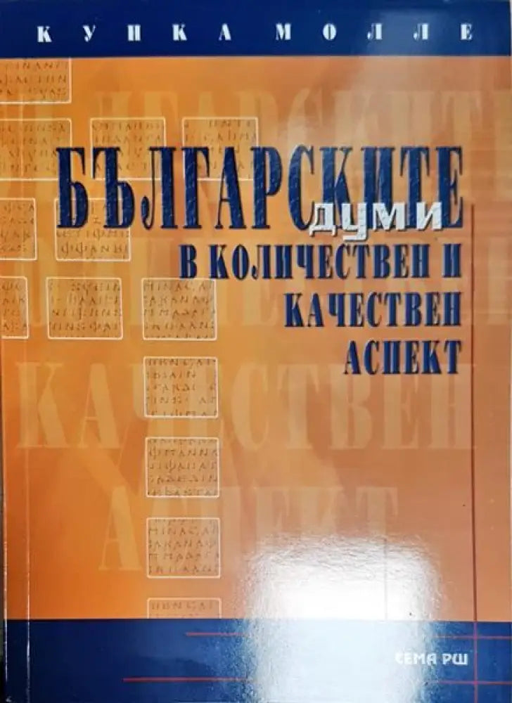 Българските думи в количествен и качествен ред - Книги