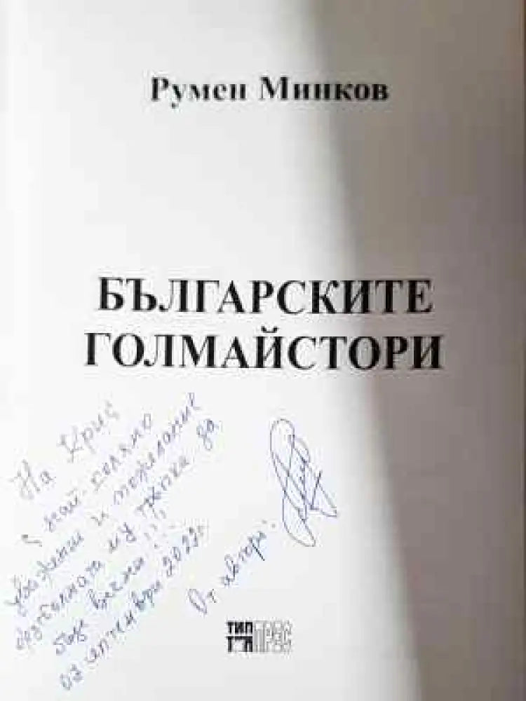 Българските голмайстори (1062) - Книга
