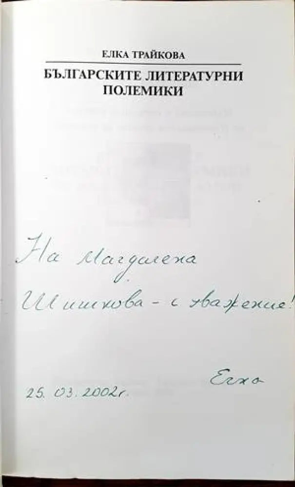 Българските литературни полемики - Книги