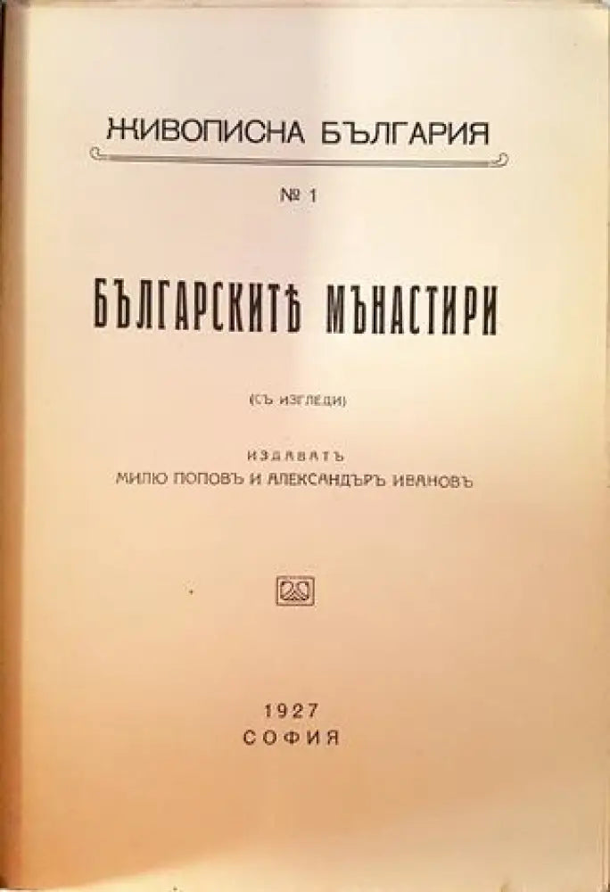 Българските манастири (1064) - Книга