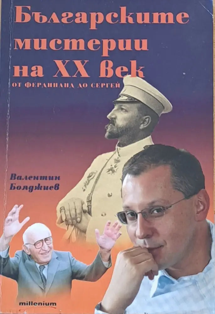 Българските мистерии на ХХ век - от Фердинанд до Сергей (205)