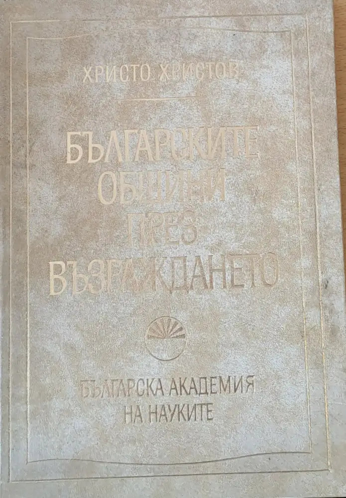 Българските общини през Възраждането - Книги