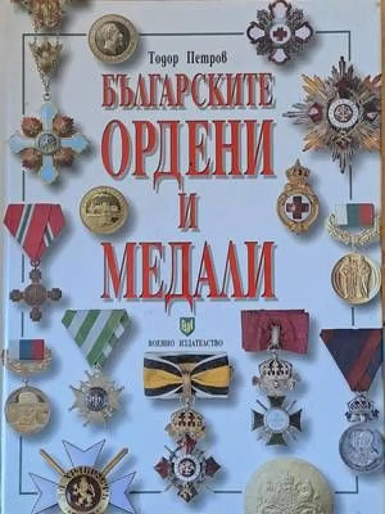 Българските ордени и медали - Книги