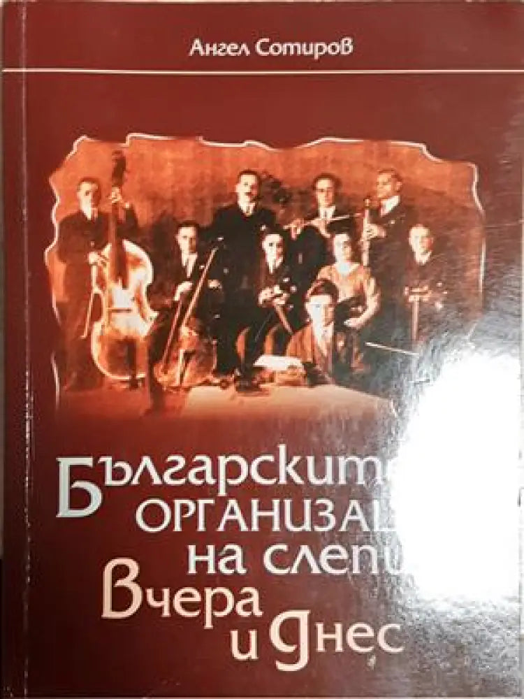 Българските организации на слепи - вчера и днес (2542) - Книга