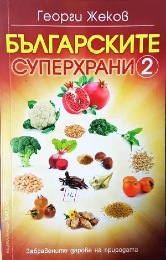Българските суперхрани. Книга 2 (2530)