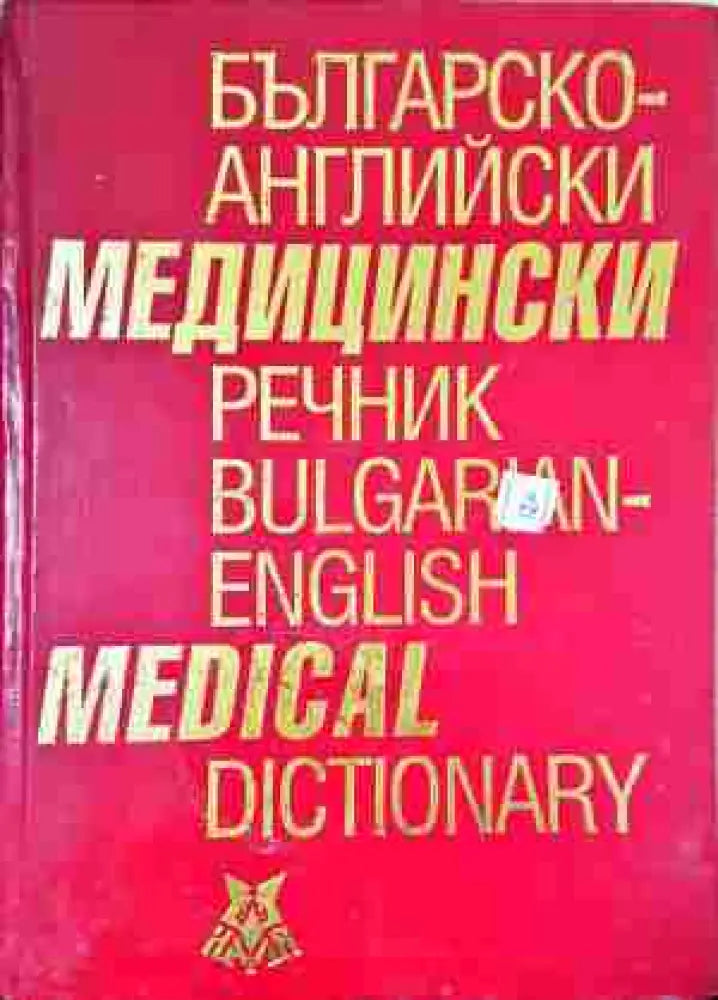 Българско-английски медицински речник / Bulgarian-English Medical Dictionary (1042)