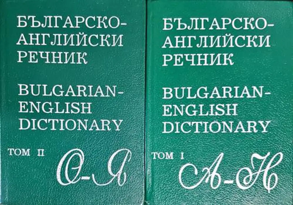 Българско-английски речник. Том 1-2 (890)