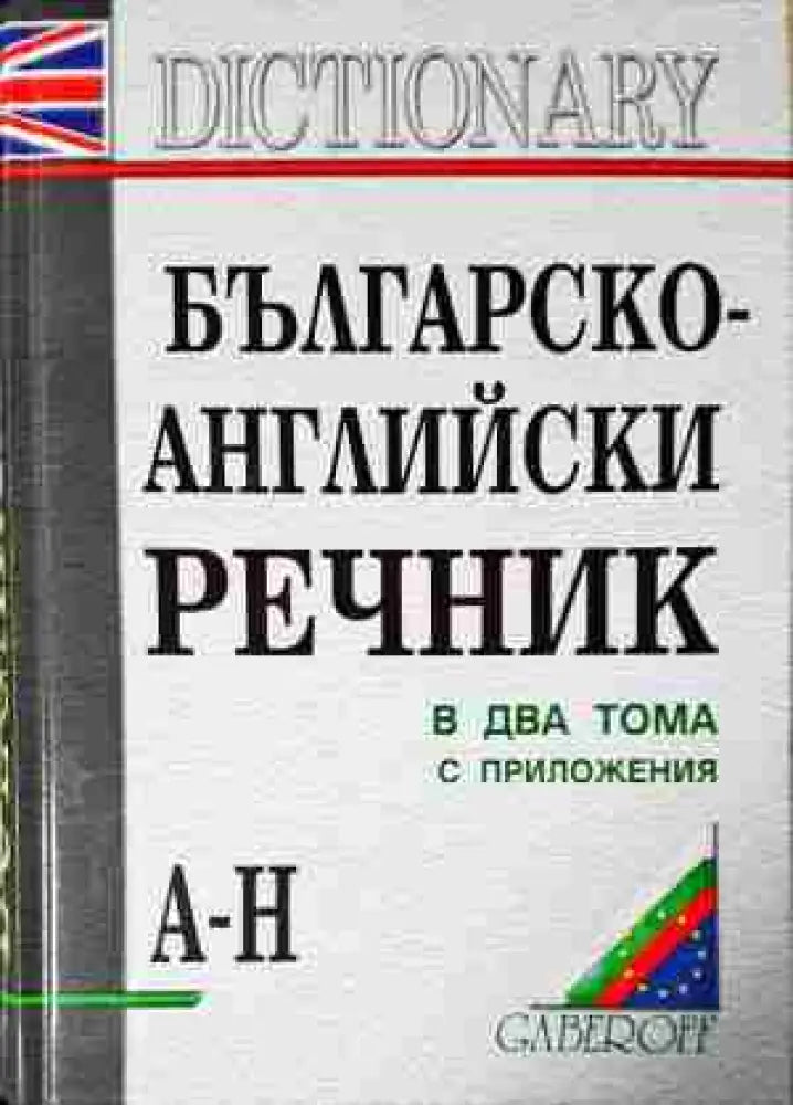 Българско-английски речник в два тома. Том 1-2 (1023)