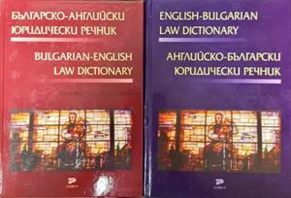 Българско-английски юридически речник / Английско-български юридически речник - Книги