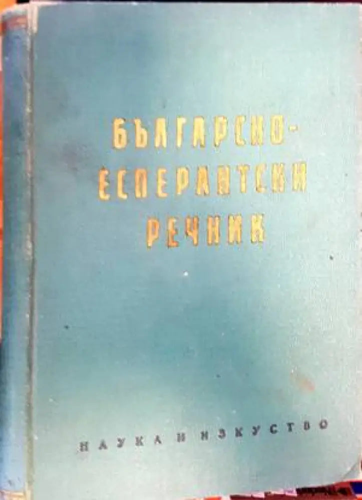 Българско-есперантски речник - Книги