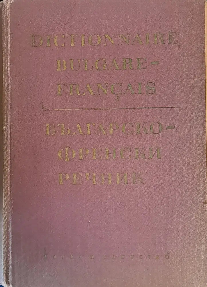 Българско-френски речник (172)