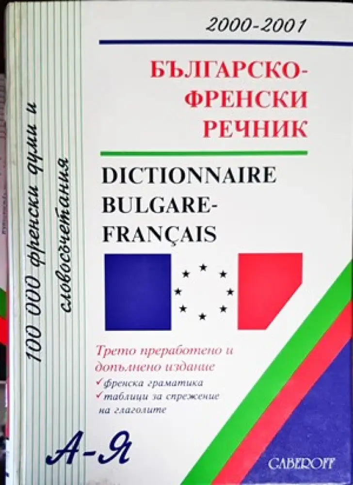 Българско-френски речник / Dictionnaire bulgare-français - Книги