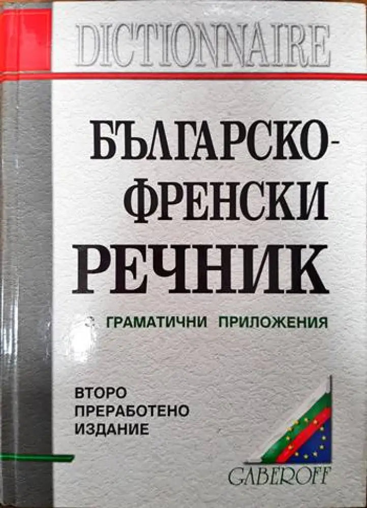 Българско-френски речник с приложения - Книги