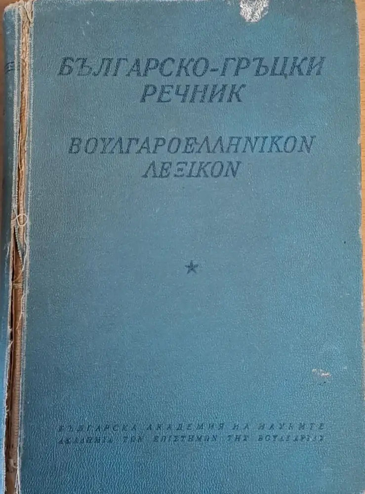 Българско-гръцки речник - Книги
