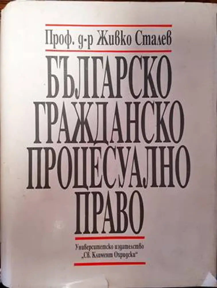 Българско гражданско процесуално право (1063)