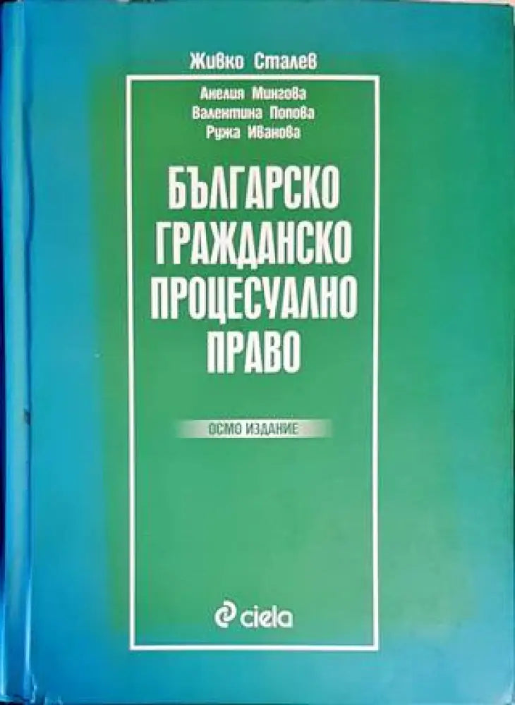 Българско гражданско процесуално право (1111)