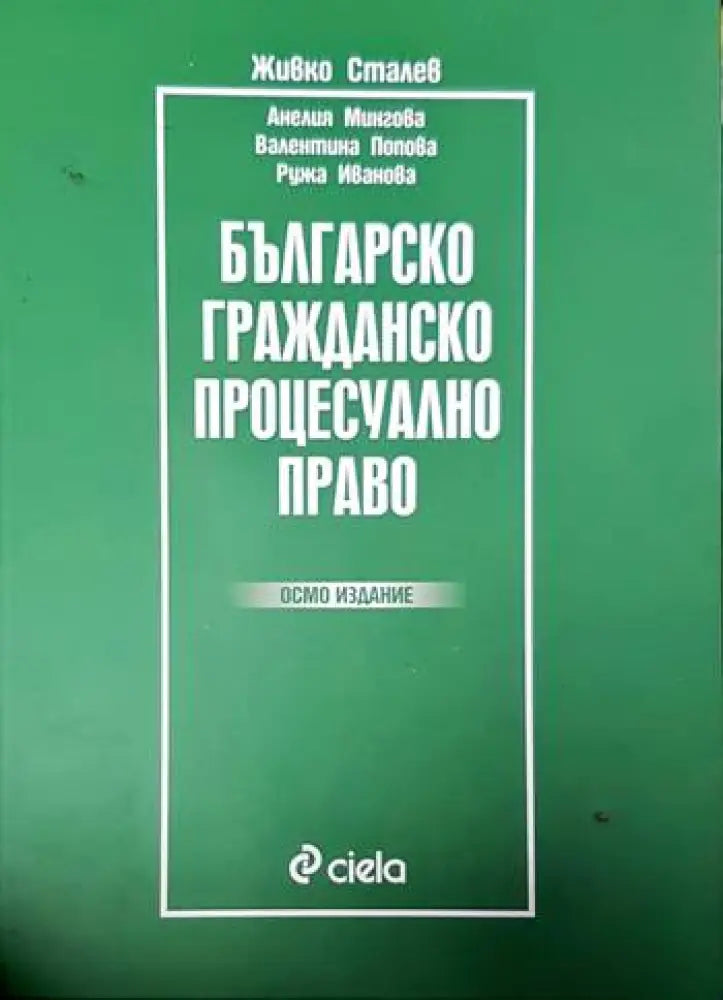 Българско гражданско процесуално право (1281)