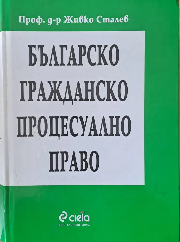 Българско гражданско процесуално право (194)