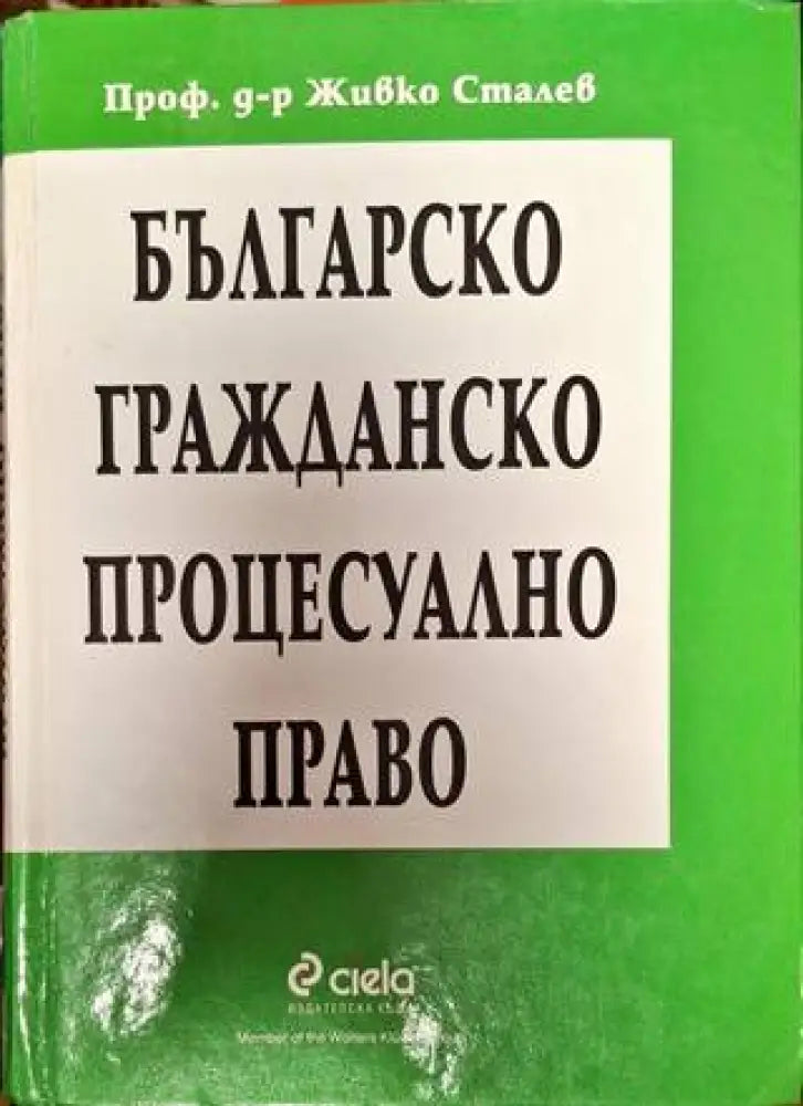 Българско гражданско процесуално право - Книги
