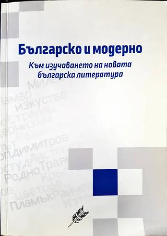 Българско и модерно. Към изучаване на новата българска литература (236) - Книга