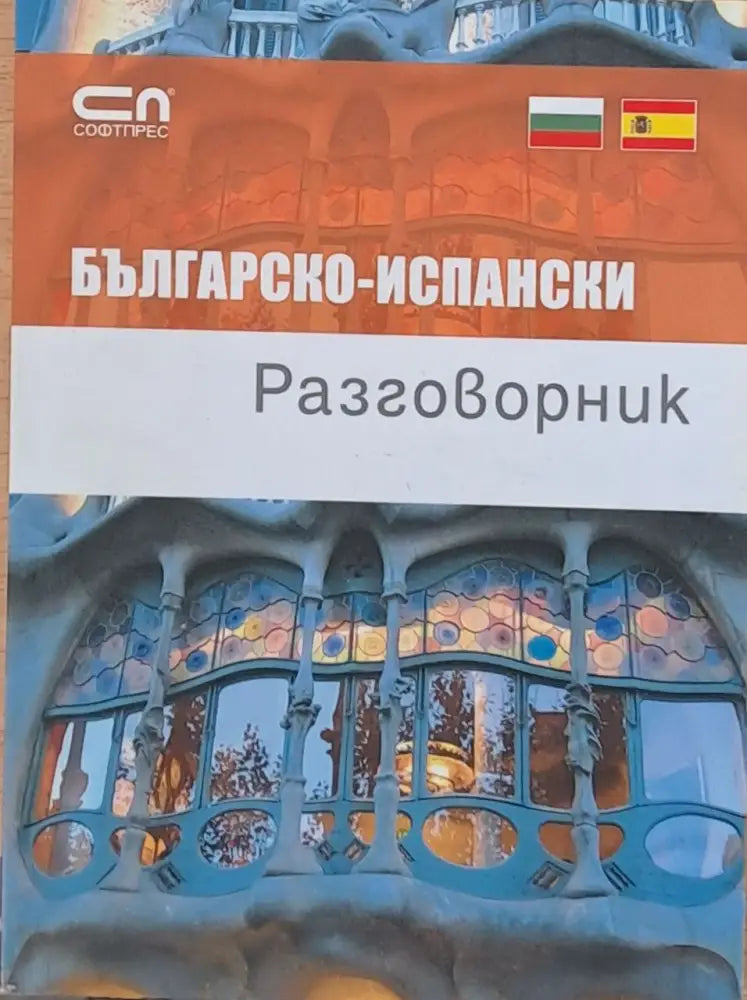 Българско-испански разговорник (432)