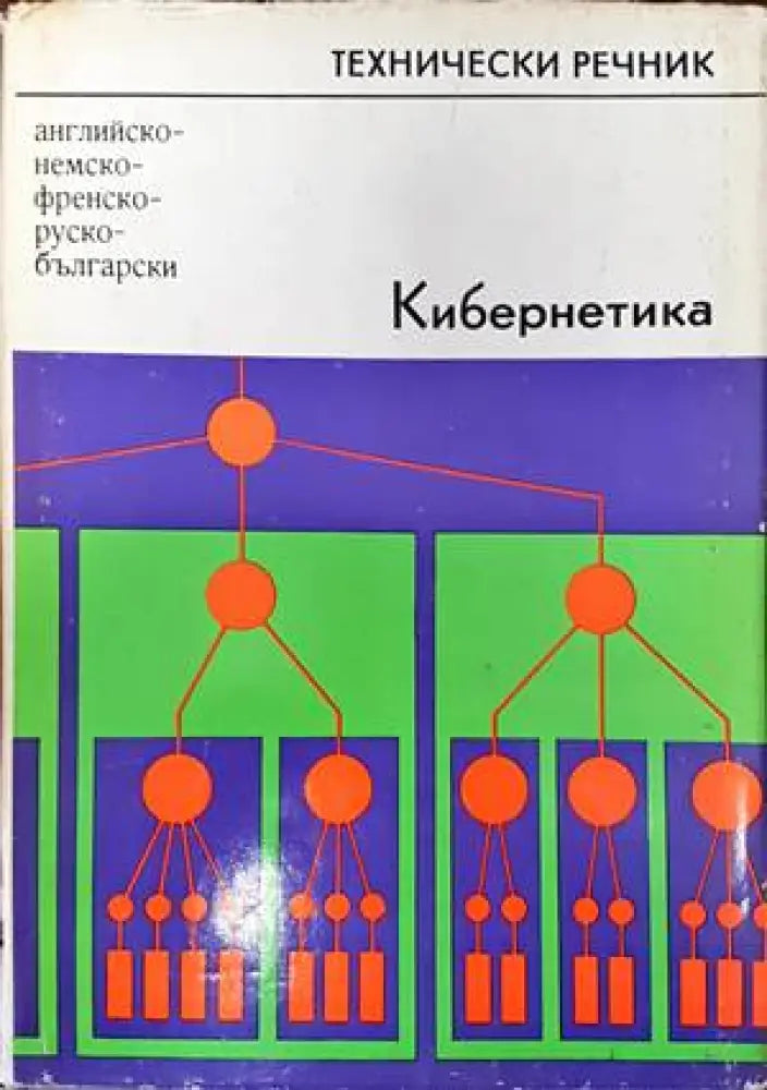 Българско-испански речник / Diccionario Bulgaro-Español (658)