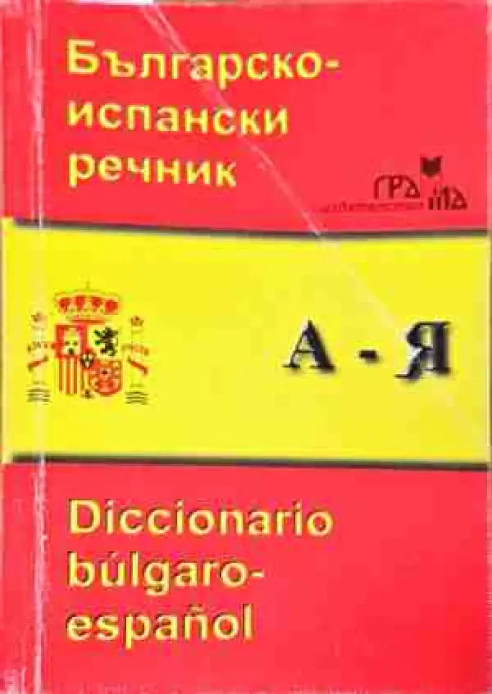 Българско-испански речник / Diccionario Bulgaro-Español - Книги