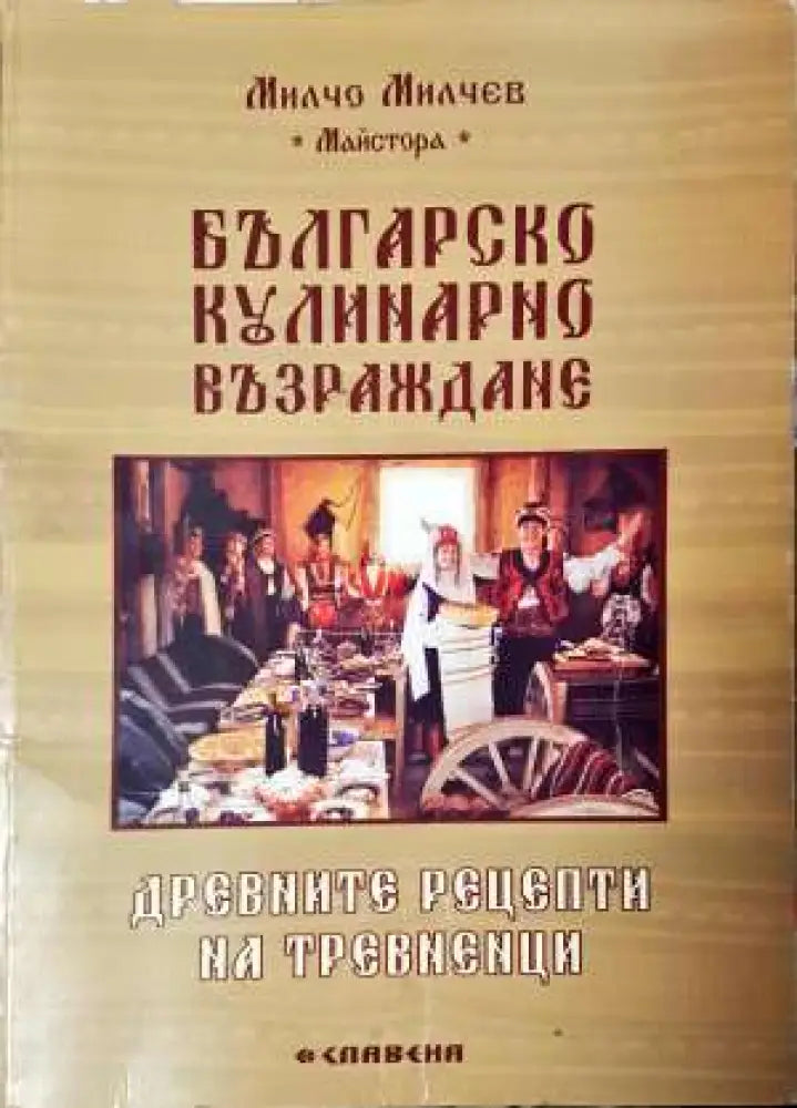 Българско кулинарно възраждане. Древните рецепти на тревненци (979)