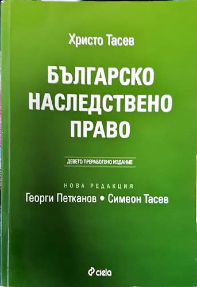 Българско наследствено право (873)