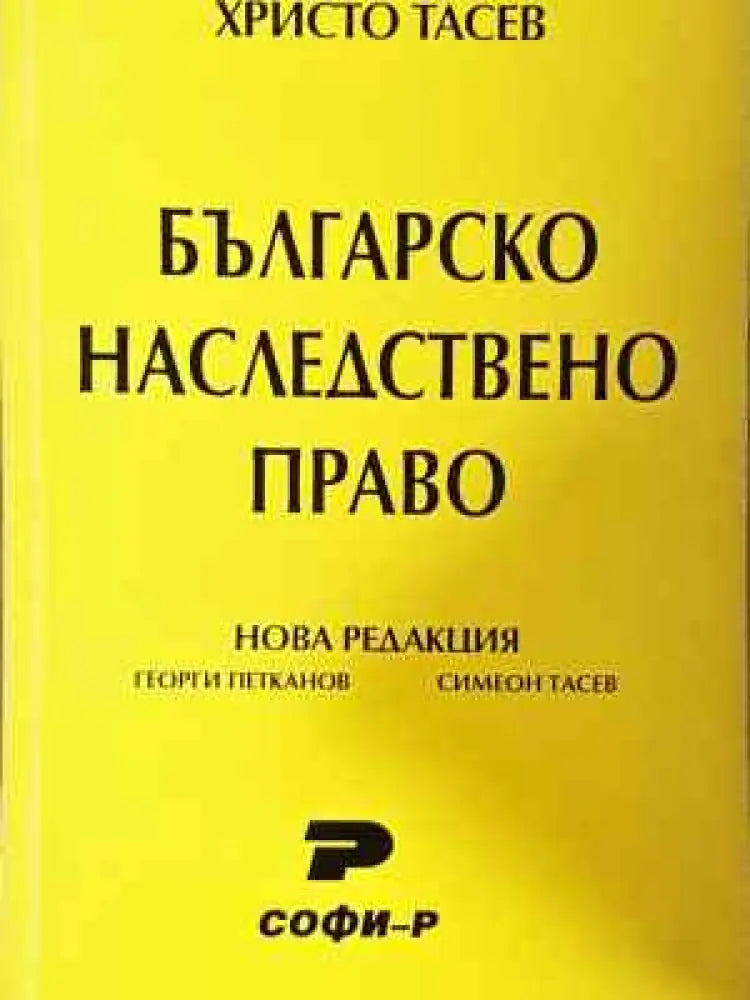 Българско наследствено право - Книга