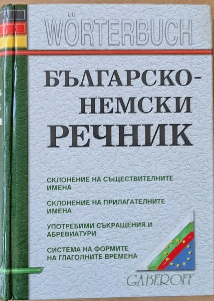 Българско-немски речник (371)