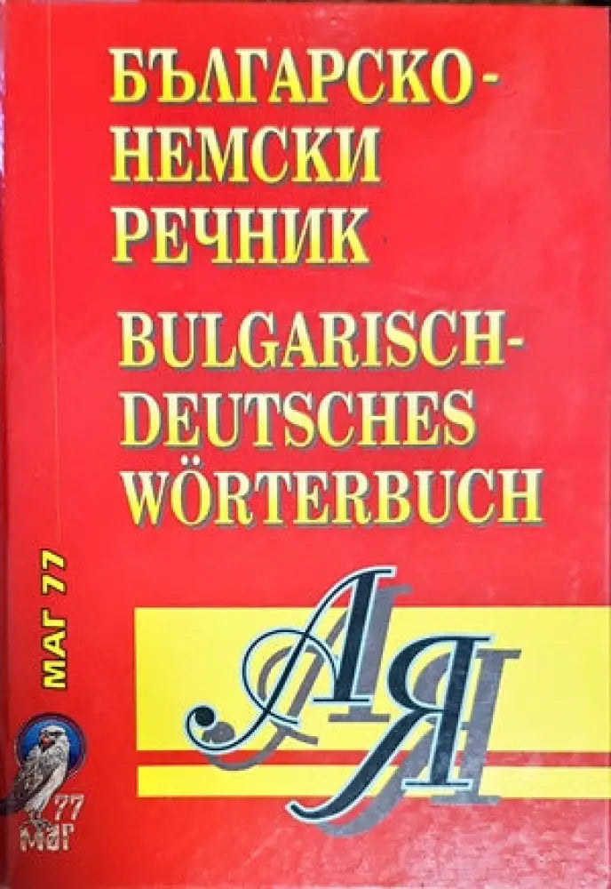 Българско-немски речник (555)