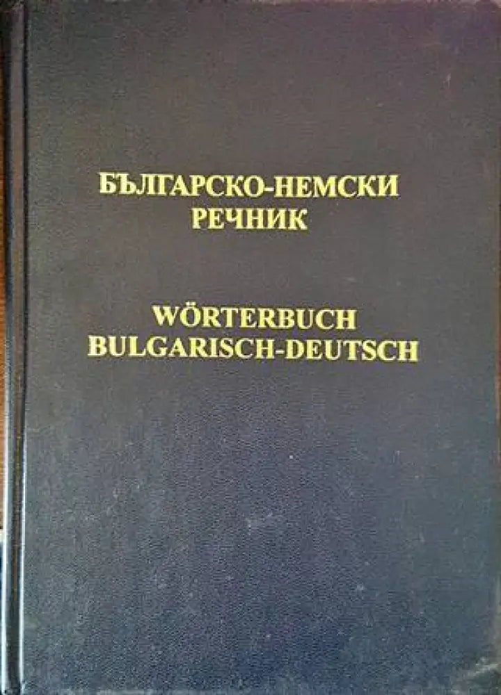 Българско-немски речник (803)