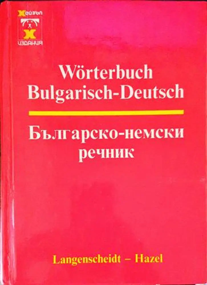 Българско-немски речник - Книги