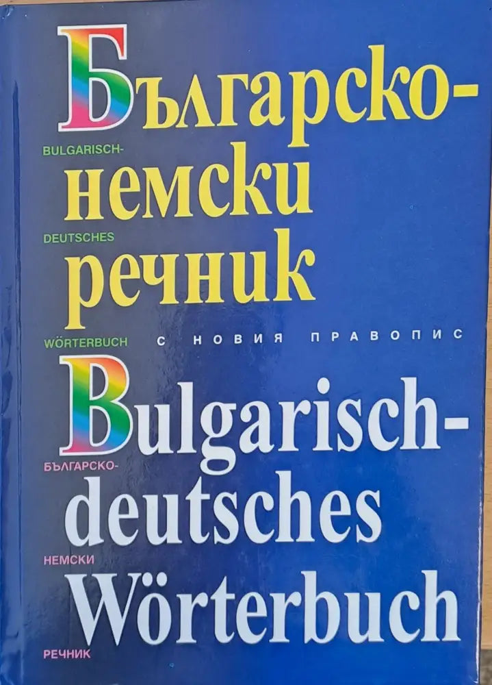 Българско-немски речник с новия правопис - Книги