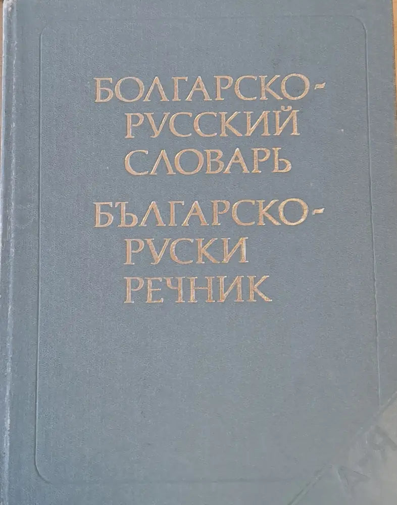 Българско-руски речник (201)