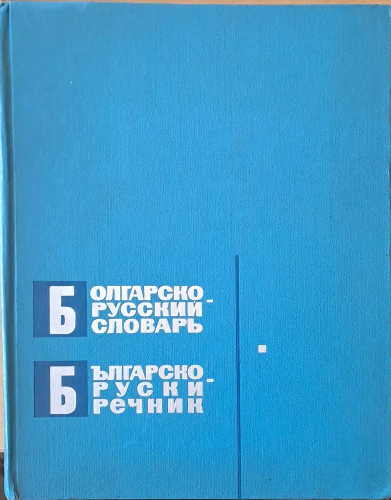 Българско-руски речник (482)