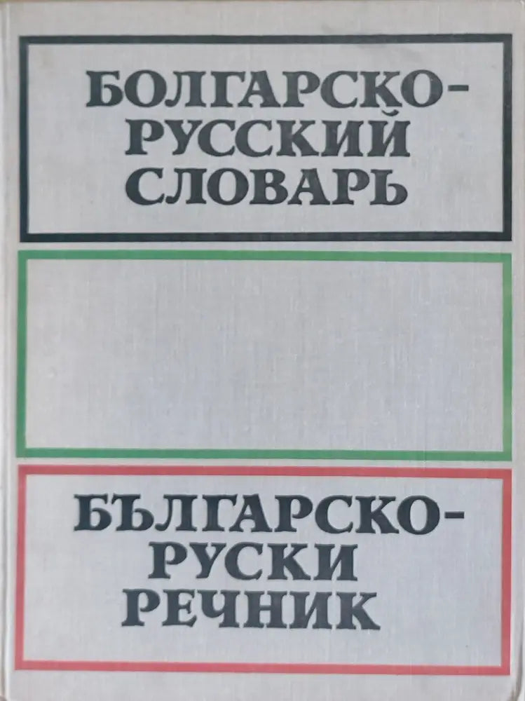 Българско-руски речник (89)