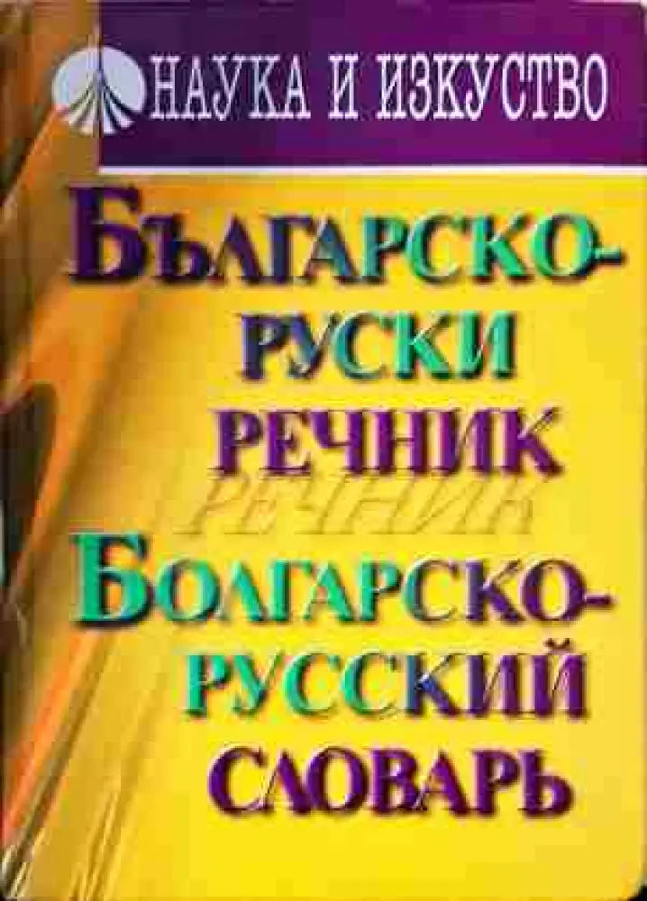 Българско-руски речник / Болгарско-русский словарь (1037)