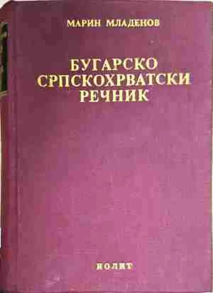 Българско-сърбохърватски речник / Бугарско-српскохрватски речник (1043)