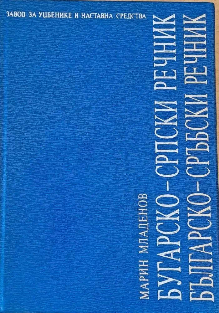 Българско-сръбски речник - Книги