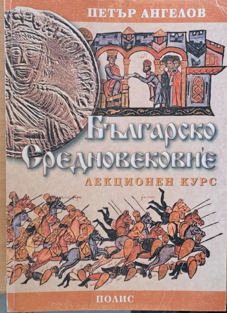 Българско Средновековие (388)