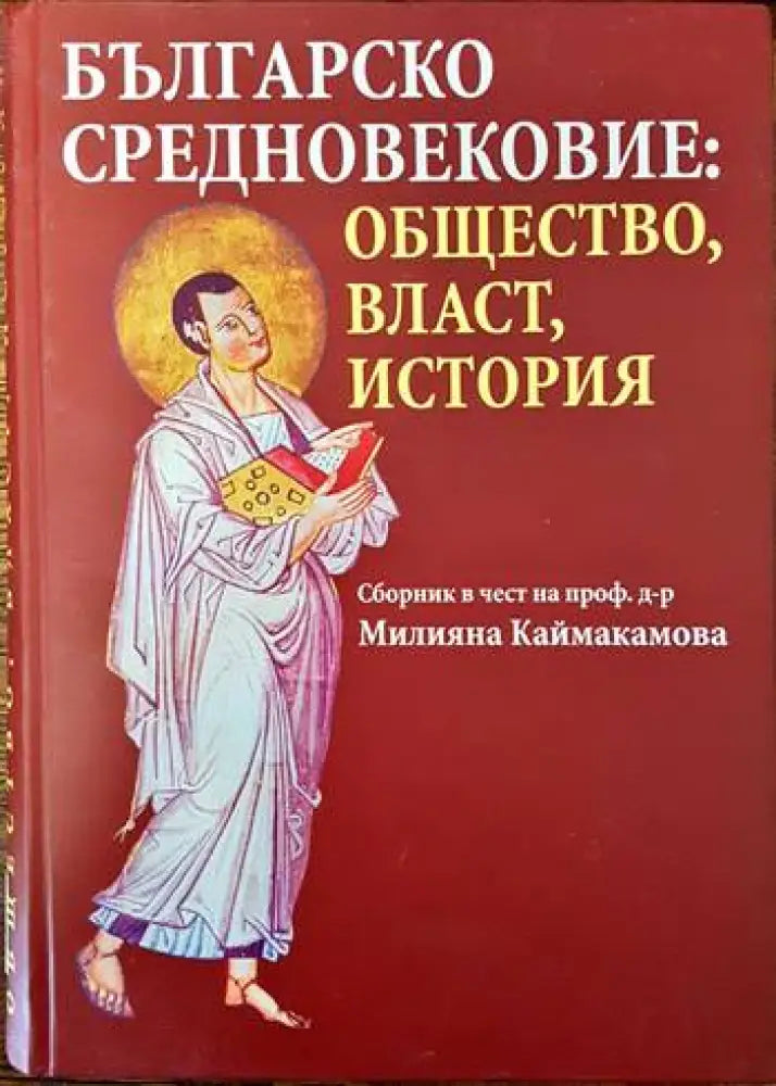Българско средновековие: Общество, власт, история (2075)
