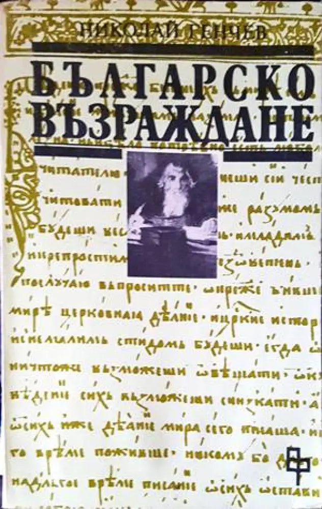 Българско възраждане - Книги